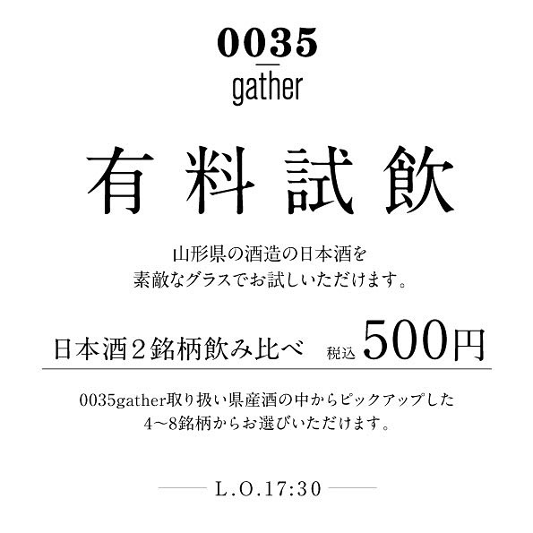 0035gatherでは【山形県産酒の有料試飲】￥500(2種)を行ってます。お酒のラインナップは当店取扱いの県産酒4〜8銘柄から2種。試飲したお酒は全て購入可能👌🏻どうぞ気軽にお立ち寄り下さい♪