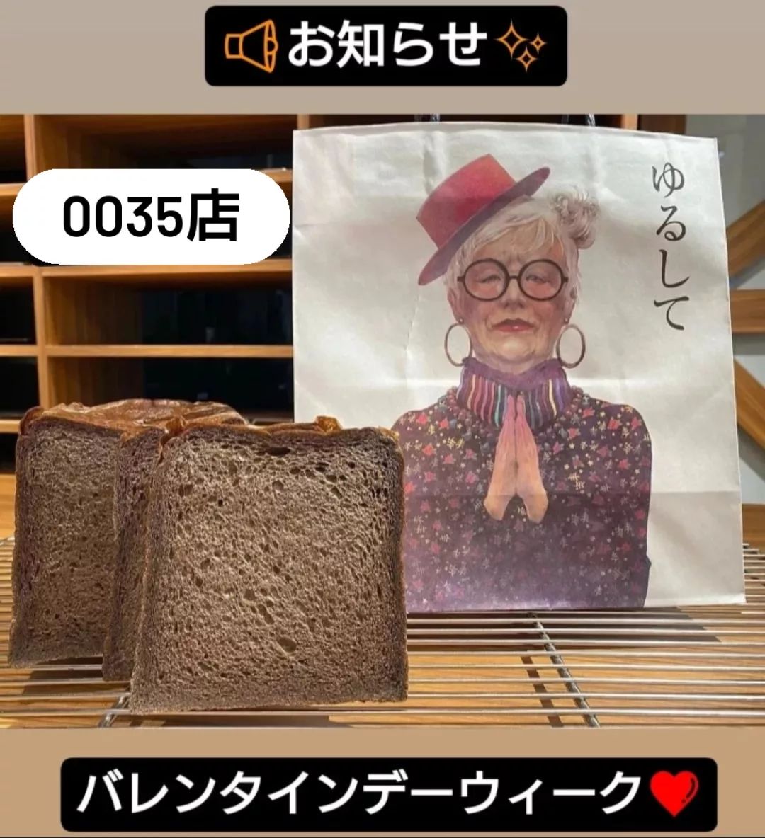 2月の10日(土)～14日(水)の期間の間はバレンタインデーウィーク💝として、なんとバリエーションの食パンが、全て大人気の【許してちょんまげカカオ】になります❕✨大切な日にぜひいかがでしょうか🤍