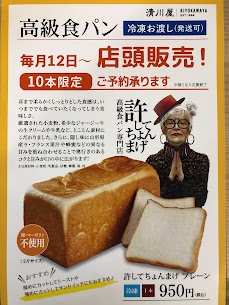 毎月12日はパンの日🍞 ヨーク店では『許してちょんまげプレーンパン（冷凍）』を毎月12日〜限定数無くなり次第終了で販売しています！そのまま食べても、トーストしても美味しい食パンです！