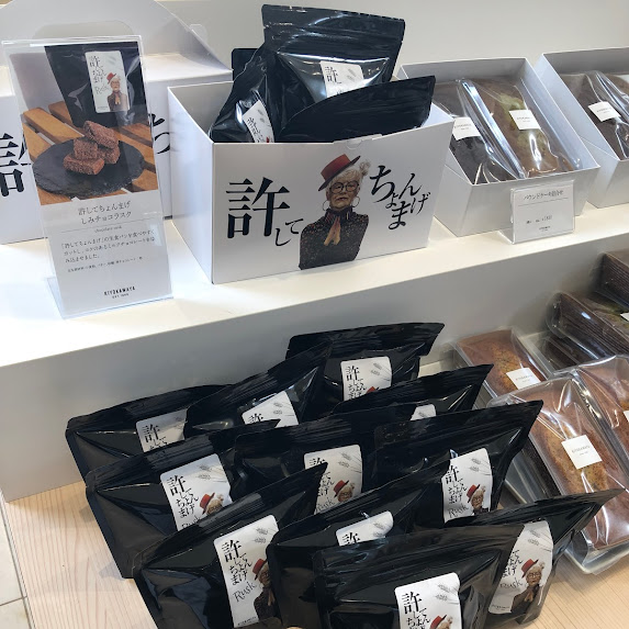 許してちょんまげ（チョコver）あります🍫💝 ★しみチョコラスク（許してちょんまげ）¥540