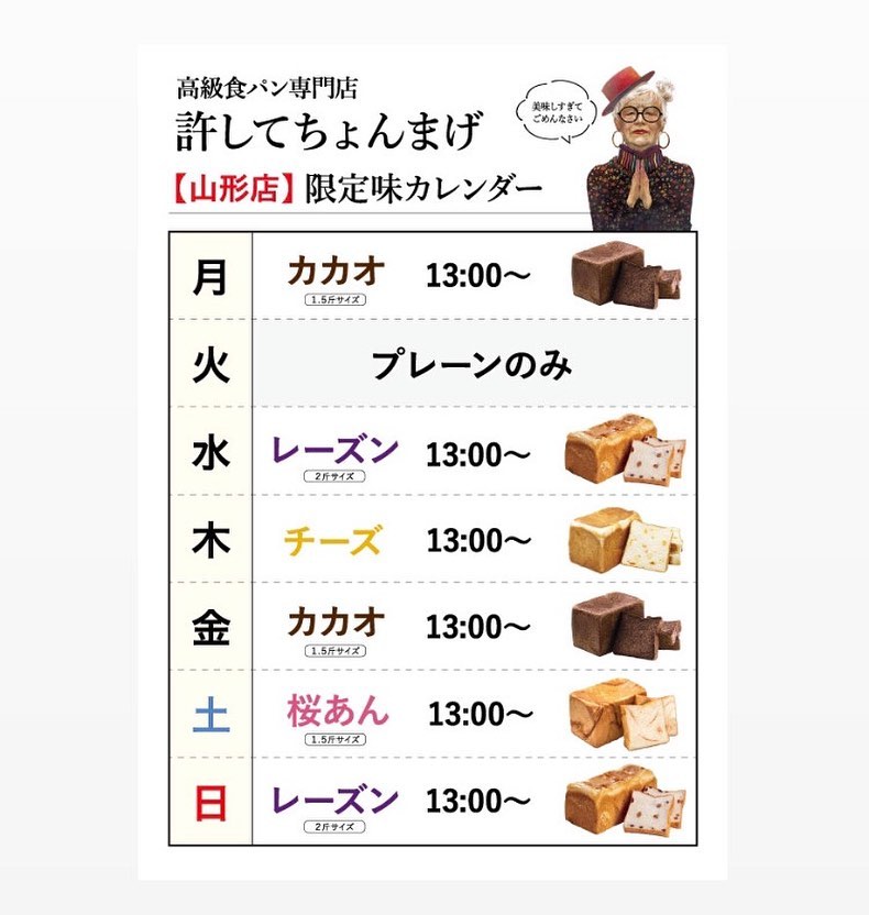 許してちょんまげより 3月のパンカレンダーのお知らせです✏️NEWバリエーション【許してちょんまげ 桜あん】も発売いたします☺️0035店では初の桜あん食パンの登場です♪是非お試しを！