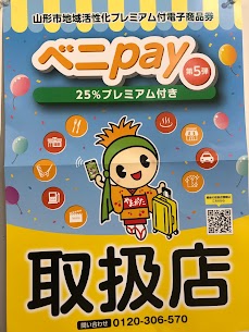 山形市地域活性化プレミアム付電子商品券ベニpay【第5弾】ご利用いただけます！期間：3/8(金)〜8/31(土)お得にお買い物ができるチャンスです✨この機会に是非ご利用ください☺️