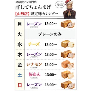 許してちょんまげより 4月のパンカレンダーのお知らせです🍞 桜あんの販売は4月いっぱいで終了予定 ですのでお早めにお買い求め下さい🌸♩