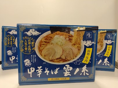 🆕山形と庄内での人気のラーメン店「中華そば雲の糸」がご家庭でも味わえます✨🍜 三人前分の生麺が入っております。 煮干し好きには必見です！！