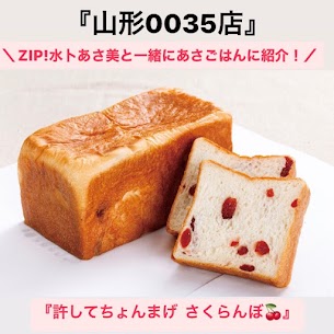 『水卜あさ美と一緒にあさごはん』のコーナーに 「許してちょんまげ　さくらんぼ」が紹介されました！！ そこで、本日５月２２日(水）から２６日(日）まで 毎日「さくらんぼ食パン」を販売いたします！🍒✨