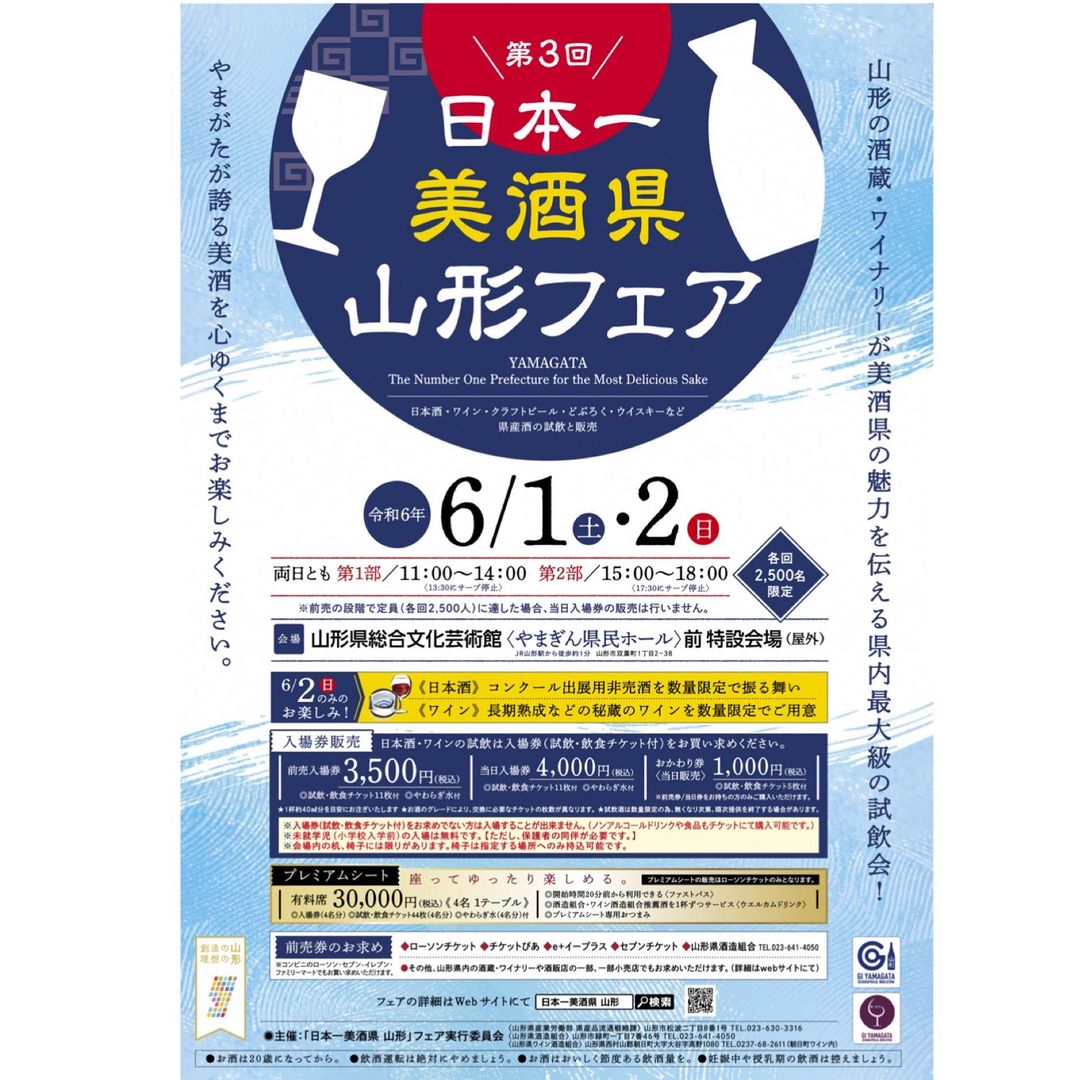 6月1日（土）と2日（日）に開催される＼＼第3回 日本一美酒県山形フェア／／ 前売入場券 0035gatherにて販売中です🍶フェアの詳細はWebサイトにて🔎
