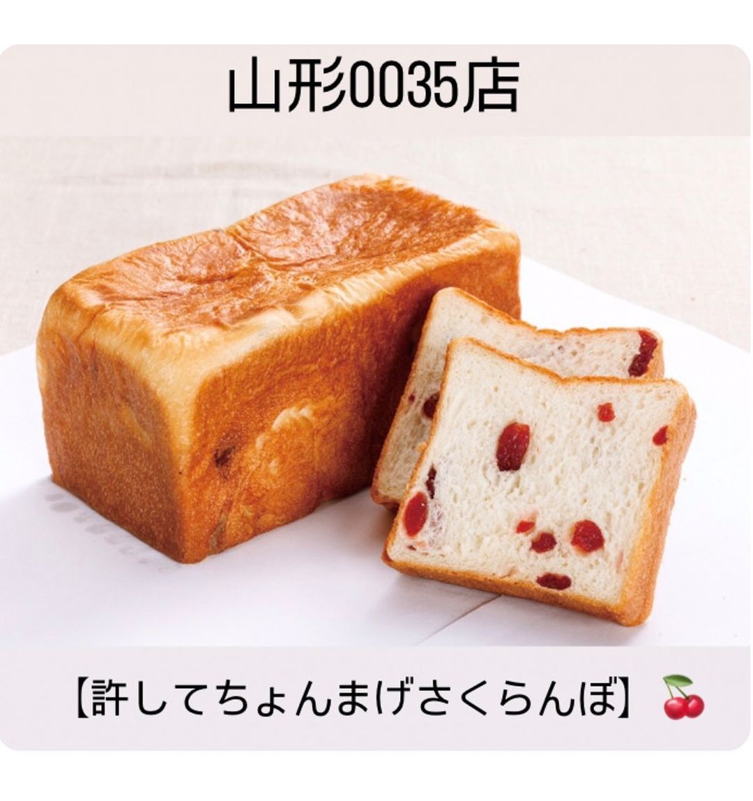 【許してちょんまげさくらんぼ】販売いたします🍒セミドライさくらんぼをたっぷりと使用した『許してちょんまげ さくらんぼ 』5月5日(日)から販売開始です👏🏻✨