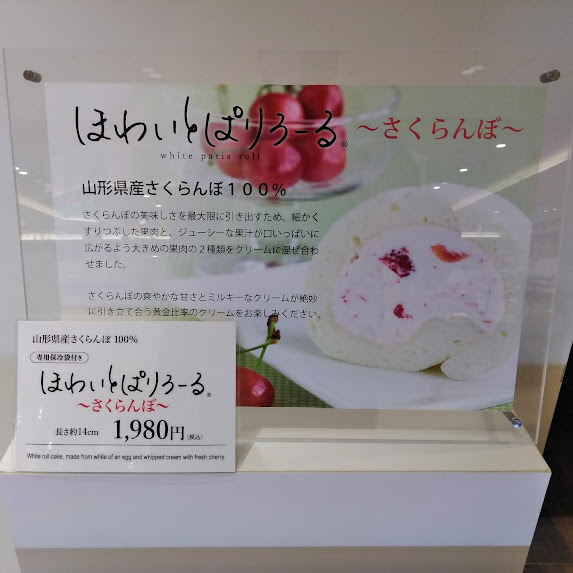 本日ロールケーキの日、さくらんぼぱりろーるが入荷致しております！🍒 ※期間限定販売！ エスパル店ではほわいとぱりろーるとさくらんぼぱりろーるの二種類お取り扱いしております。
