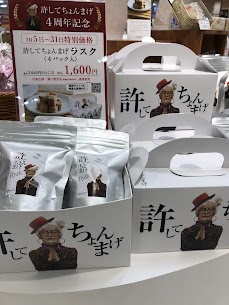 高級食パン許してちょんまげが4周年を迎えました🙌 そこで、許してちょんまげラスク4個入りが 通常2,060円のところ1,600円の特別価格で販売中です！！ 7/31までの期間限定です♪