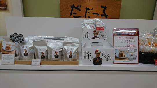 食パン「許してちょんまげ」4周年記念！ 許してちょんまげラスク 4個入 通常 2,060円のところ 1,600円での販売です！(税込) 本日7/5～31 までの期間限定価格です！ 1袋は通常通り　490円での販売となります。