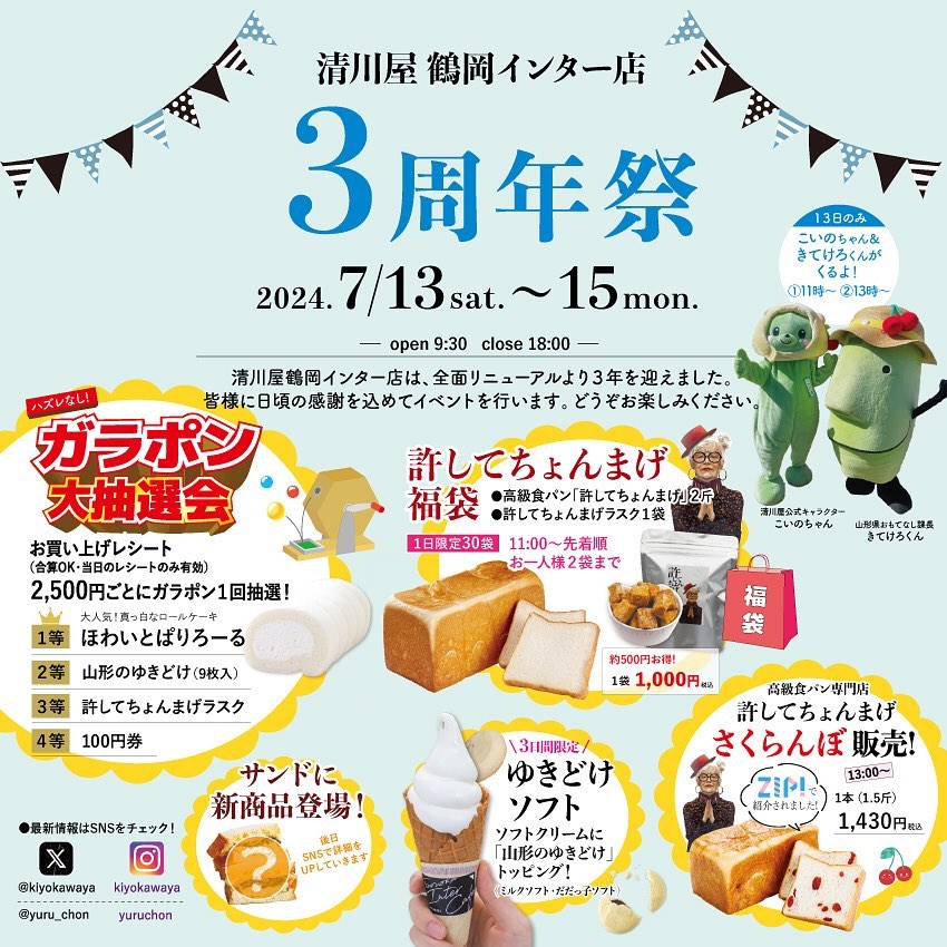 日頃の感謝を込めまして7/13(土)〜7/15(月)の3日間3周年祭を開催いたします！🌻お得な福袋やさくらんぼパンの限定販売、ガラポンなどなどイベント盛りだくさんの3日間😉💫