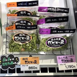 本日8/8は『だだちゃ豆の日』🌱 山形県産だだちゃ豆2種を冷蔵コーナーにて販売中です✨ •白山村産だだちゃ豆 •鶴岡産だだちゃ豆 発送も承っておりますので、お気軽にお声掛けください❕