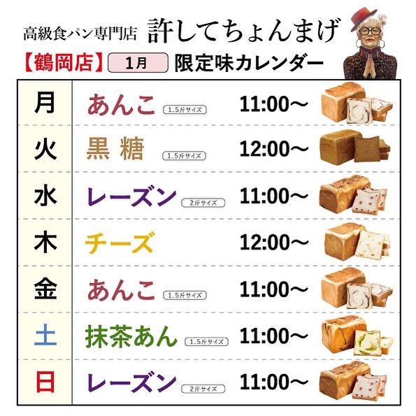 1月のパンカレンダーのご案内です🎍冬限定の大人気フレーバー、抹茶あんが1年ぶりに登場です！🍵口どけのよい生地にまろやかな抹茶あんを練り込んでおります。上品な味が口いっぱいに広がる一品です💭