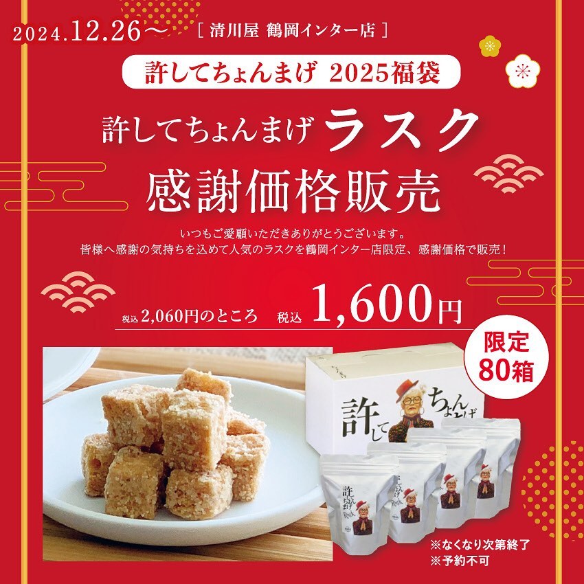 「許してちょんまげ　ラスク福袋」¥1,600円（税込)内容・許してちょんまげラスク65g ×4袋・定価2,060円→1,600円の特別価格で販売　2025年も変わらぬご愛顧のほど、よろしくお願いいたします🎍✨