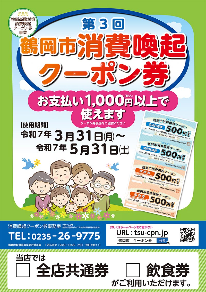 鶴岡市消費喚起クーポンご利用いただけますので、ぜひご来店くださいませ♪全店共通券→商品のみ・飲食券→厨カフェのみご利用可能となっております。