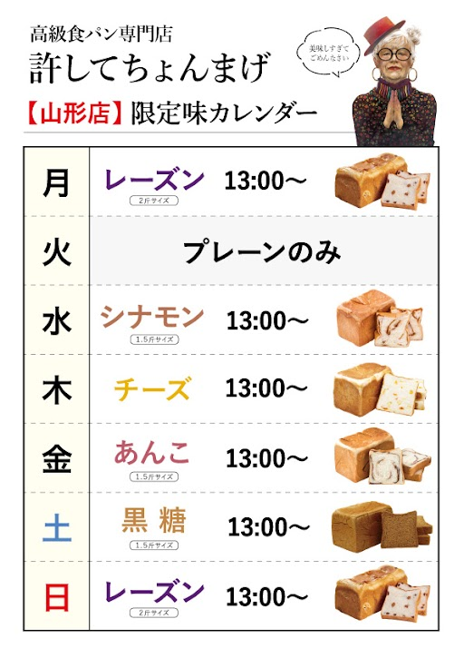 4月のパンカレンダー📢(日)(月)レーズン(火)プレーンのみ(水)シナモン(木)チーズ(金)あんこ(土)黒糖。大人気の【許してちょんまげあんこ】の販売開始です！