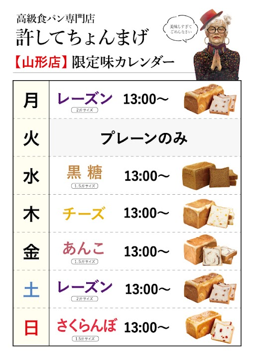 5月のパンカレンダー📢(月)(土)レーズン(火)プレーンのみ(水)黒糖(木)チーズ(金)あんこ(日)には【許してちょんまげさくらんぼ】販売開始です🍒