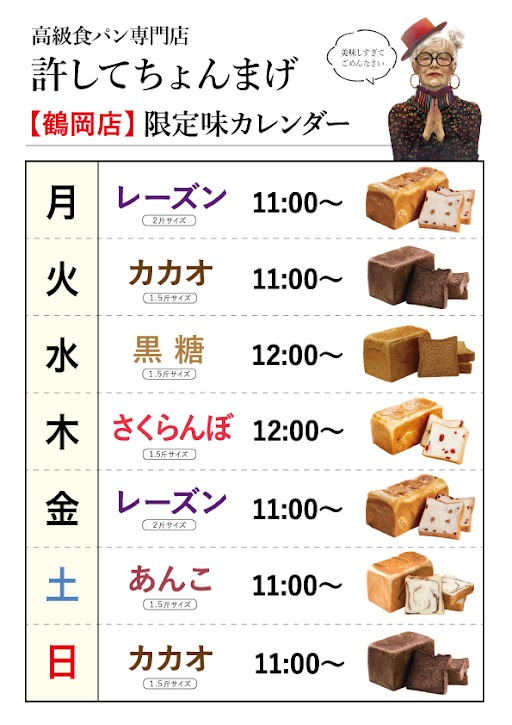 5月のパンカレンダー📢(月)(金)レーズン(火)(日)カカオ(水)黒糖(土)あんこ(木)には【許してちょんまげさくらんぼ】販売開始です🍒