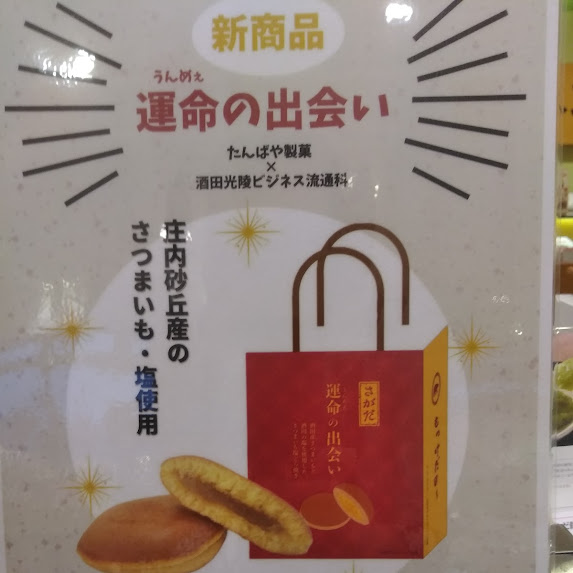 新商品のお知らせです。 その名も「さがだ　さつまいも塩どら焼き」！ 酒田産のさつまいもと酒田産の塩を使用した甘じょっぱくも上品に芋を感じられるどら焼きです(*’ω’*) 新たな酒田のお土産として如何でしょう