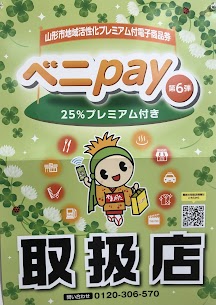 山形市地域活性化プレミアム付電子商品券 ベニpay ご利用いただけます！ この機会にぜひ清川屋ヨーク店をご利用ください♪