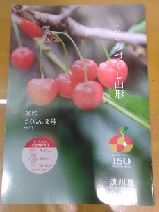 酒田駅店ではさくらんぼのカタログをご用意しております🍒 ぜひ手にお取りになってご覧くださいませ(⌒∇⌒) ご自宅にお持ち帰り頂き、じっくりご検討頂けましたら幸いです。