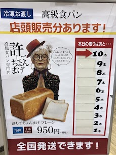 毎月12日はパンの日🍞 許してちょんまげプレーン（冷凍）を 毎月12日〜10本限定で販売しております♪