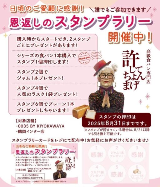 スタンプラリー開催中📣山形店・鶴岡店両店にてカードを配布中!詳細は画像をご覧ください😌🍞
