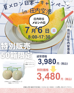 【メロンの日🍈】 7/6は庄内砂丘メロンの日ということで、50箱限定の特別販売を行います‼ 赤青詰合せ2玉入がお得に購入できます♪ ぜひ、ご来店をお待ちしております‼