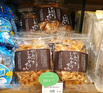 速報です！ 只今「やみつきしみかりせん」が入荷しております！！ 入荷数限定の商品で、いつも入荷後ほどなく売り切れてしまう、大人気の商品です！お早めにご来店ください！