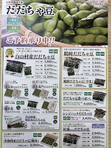 だだちゃ豆のご予約開始しました！ 枝豆の王様と呼ばれるだだちゃ豆✨ 『白山村産だだちゃ豆』はだだちゃ豆発祥の地で育てられた特別な豆です。 贈答用にも、ちょっと贅沢して自宅用にもおすすめです！