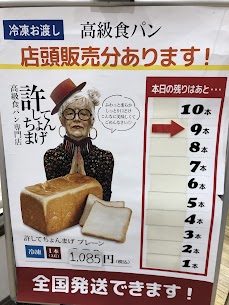 今月は特別に、本日から許してちょんまげプレーン冷凍で販売しております🍞 10本無くなり次第終了となりますので3連休、夏休みの朝ごはんやおやつにいかがでしょうか♪