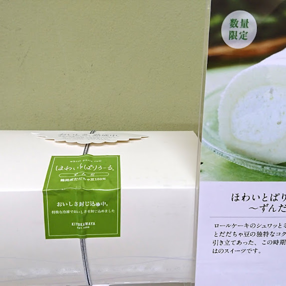 今年も入荷しました！「ほわいとぱりろーる ずんだ」✨ ミルキーな甘さとだだちゃ豆の独特なコクのある甘さが引き立てあった、この時期の山形ならではの極上スイーツです😋