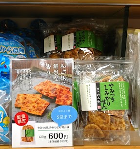 速報です！ 只今「やみつきしみかりせん 特上和山椒」が入荷いたしました！！ 季節限定、今だけの販売です！濃いめのたれに山椒がピリッと効いており、しびれるような刺激が特長です。