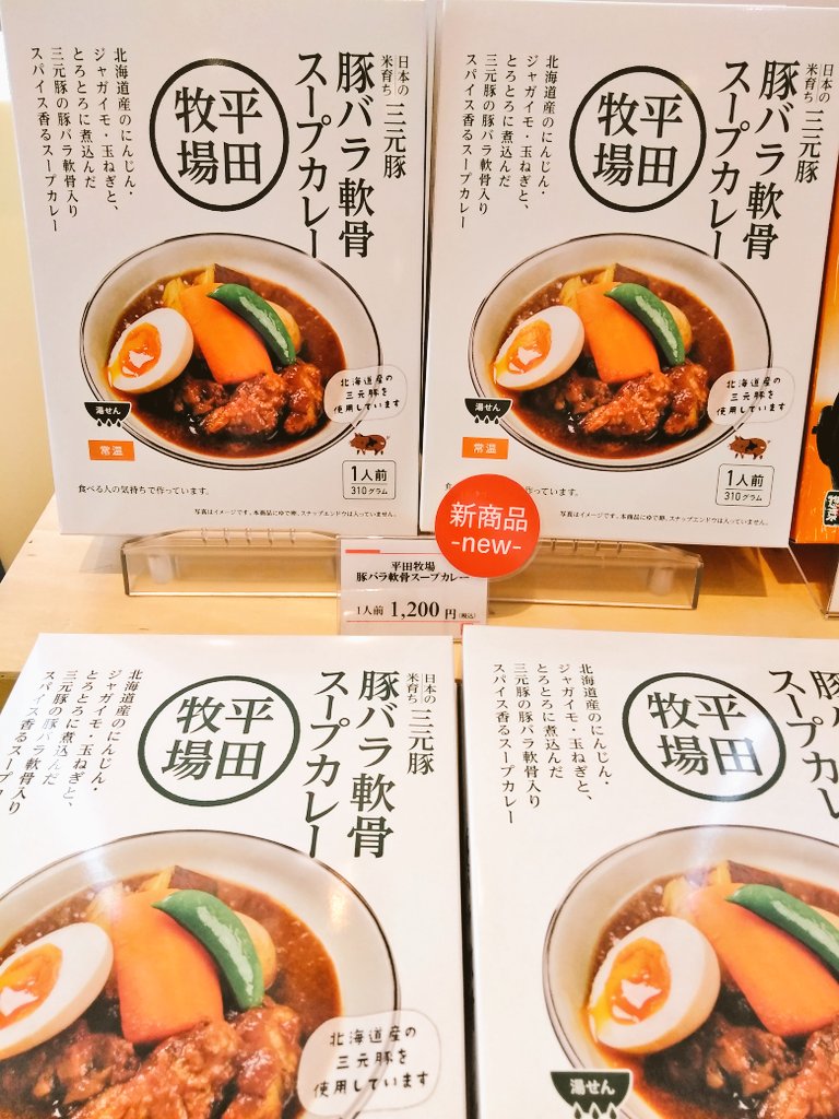 新商品のご紹介です✨平田牧場さんの『豚バラ軟骨スープカレー』です！さらっとしたカレーって暑い夏でも美味しいですよね🍛是非ご賞味ください🤩