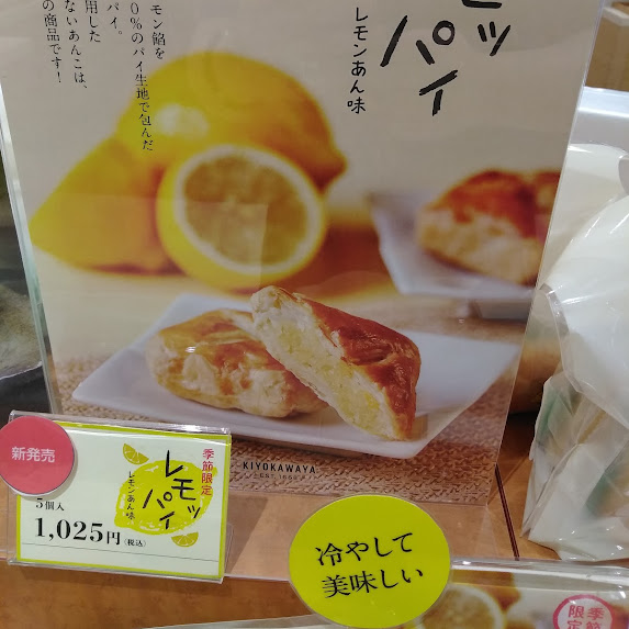 季節限定「レモッパイ」発売🍋夏にピッタリな爽やかなレモン餡とフレッシュバター100%のパイ生地で包んでおります❗レモン好きにはお薦めです🎶酸っぱいのが苦手な人は冷やすと酸味が少し和らぎます🎶是非❗
