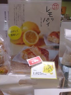 新商品が登場いたしました！ レモン好きの為のパイ🍋✨ 【レモッパイ】 レモンの甘酸っぱさがガツンと口の中に広がるレモンパイに仕上がっております。 是非ご賞味あれ(^▽^)