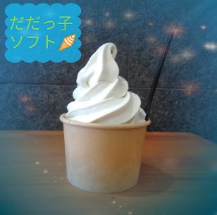 異動して5か月が経ったサトウです。 ソフトも少しは上手に巻けるようになったかと思いますが、どうでしょうか？🍦(写真参考) 夏の暑いこの時期に是非、酒田駅店のだだちゃ豆ソフトクリームを！