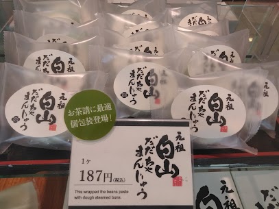 「自分用に一つ買いたい」という声に応えて元祖白山だだちゃまんじゅう待望の個包装が登場しました✨🌷今の時期は冷やして食べるのがオススメです🎶豆の味がしっかりとありパクパク食べれてしまいますよ😋