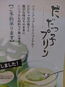【だだっ子プリン】再販が決定！ 8/29㈮より販売開始です🍮 だだちゃ豆の香りと贅沢な味わいはそのままに、豆の香り漂うなめらかプリン(o^―^o) 少しだだっ子ソフトに味わいが似ていますので、お好きな方は是非✨