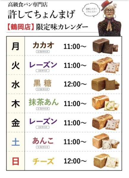 【鶴岡インター店】木「抹茶あん」♪月「カカオ」火金「レーズン」水「黒糖」土「あんこ」日「チーズ」9月のカレンダー