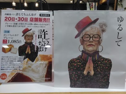 30日限定販売の許してちょんまげプレーンを販売しております♪ ご来店お待ちしております。