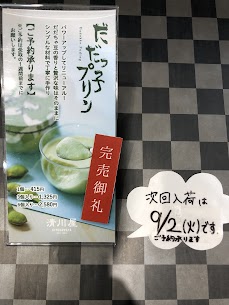『だだっ子プリン』がリニューアルして販売再開しました！ 休売中も多くのお問い合わせをいただいておりましたが、さらに美味しくなって帰ってきました‼︎ 初回分完売につき次回の入荷は9/2(火)となります🙇‍♀️
