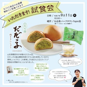9/11(木)に「だだっ子」の試食会を開催します✨鶴岡産だだちゃ豆を使った特製あんを使用した焼きまんじゅうを無料でご試食いただけます(*^^*)お饅頭に合うそば茶も合わせてご試飲いただけますよ♪