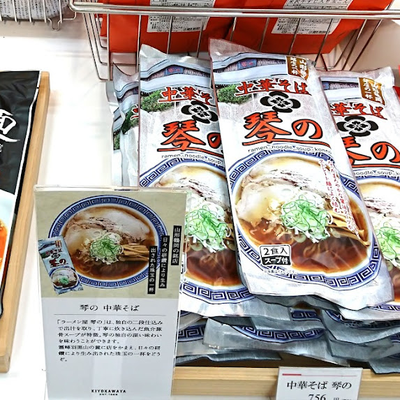 ただ今、山形空港店ではラーメン新商品が充実しています！ 「山ラー」の細麺、太麺。酒田のラーメン、中華そば琴の、麺辰担々麺など、特設ラーメンコーナーにて販売しております。