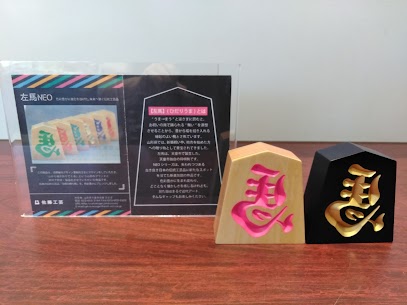 『左馬(ひだりうま)』をご存知ですか❓ 天童市独自の将棋駒です🎵 [うま➡️まう]と逆さまに読むと、 お祝いの席で踊られる舞いを連想させることから、福を招き入れる縁起のよい駒とされています❗