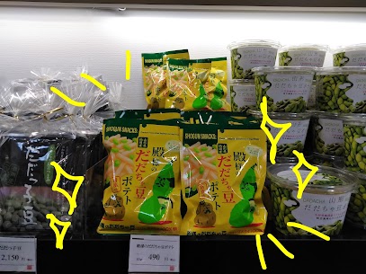 一際目を引くこの黄色のパッケージ💛 新商品「殿様のだだちゃ豆ポテト」です🎵だだちゃ豆フリーズドライ100%使用!豆とポテトを一緒に食べるとおいしいんだとか🤔おつまみにも👌 ぜひ!