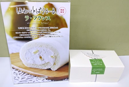 ほわいとぱりろーるラ・フランス🍐は、さっぱりとした甘さでほのかに香るラ・フランスの風味。スタッフも太鼓判を押す清川屋の自信作です!!味わえるのはこの季節だけ!是非この機会にお試しくださいませ😋