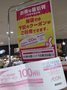 10月4~7日の期間中にイオン直営の食品売場や清川屋酒田イオン南店で1000円毎のお買い上げで、専門店でのお買い物500円毎に1枚ご利用いただける100円分の割引券が発行されます😊