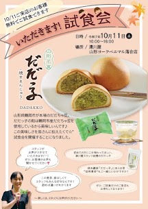 【いただきます！試食会】10/11 ヨーク店で開催されます♪人気商品「だだっ子」を一度お試しいただきたい！という思いで試食会を開催することになりました。ご試食だけのご来店でもOKです♪是非お越しください☆