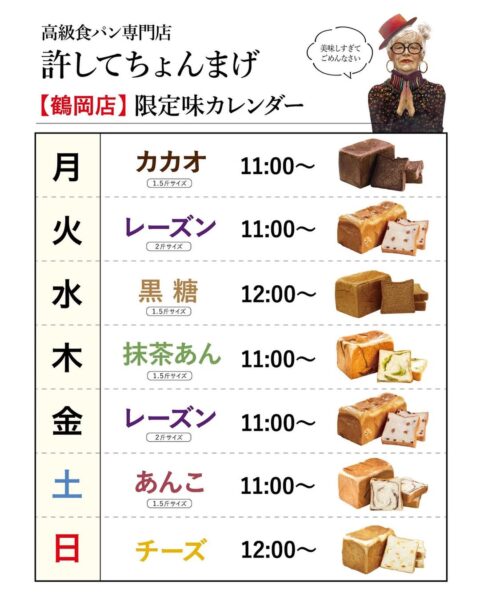 【鶴岡インター店】木「抹茶あん」♪月「カカオ」火金「レーズン」水「黒糖」土「あんこ」日「チーズ」10月のカレンダー